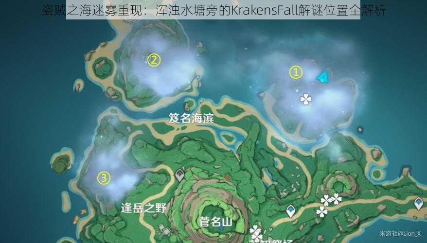 盗贼之海迷雾重现：浑浊水塘旁的KrakensFall解谜位置全解析