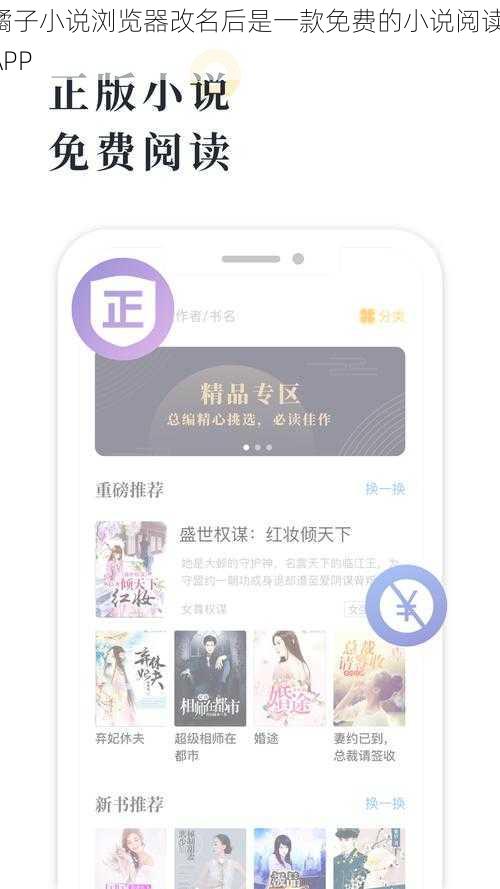 橘子小说浏览器改名后是一款免费的小说阅读 APP