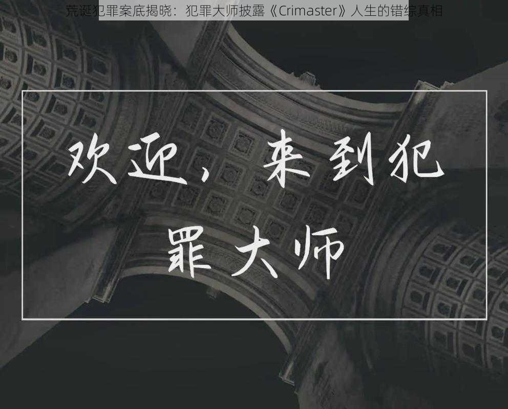 荒诞犯罪案底揭晓：犯罪大师披露《Crimaster》人生的错综真相