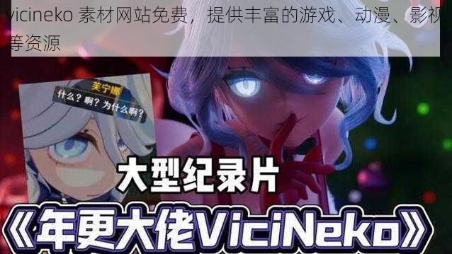 vicineko 素材网站免费，提供丰富的游戏、动漫、影视等资源