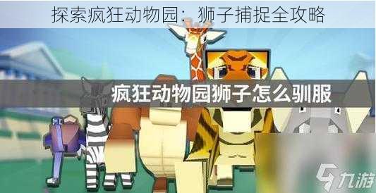 探索疯狂动物园：狮子捕捉全攻略