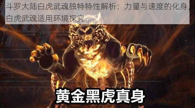 斗罗大陆白虎武魂独特特性解析：力量与速度的化身，白虎武魂适用环境探究