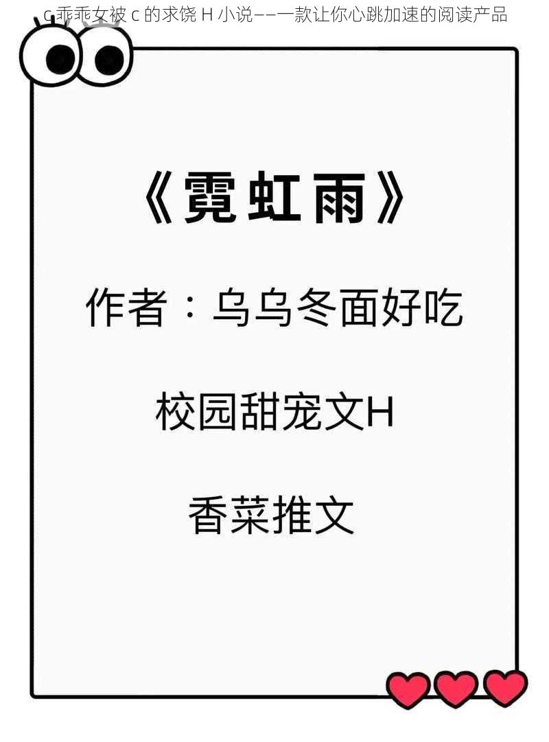 c 乖乖女被 c 的求饶 H 小说——一款让你心跳加速的阅读产品