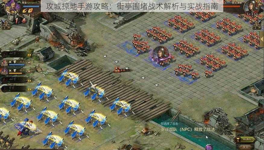 攻城掠地手游攻略：街亭围堵战术解析与实战指南