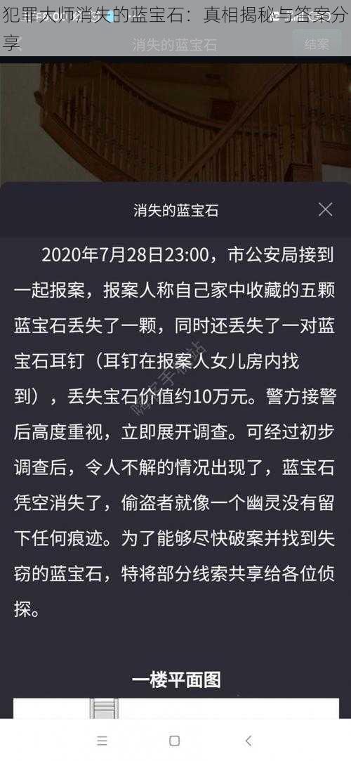 犯罪大师消失的蓝宝石：真相揭秘与答案分享