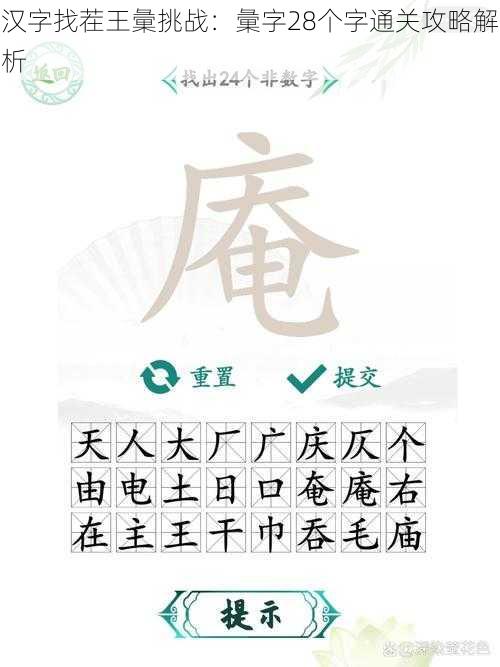 汉字找茬王彙挑战：彙字28个字通关攻略解析