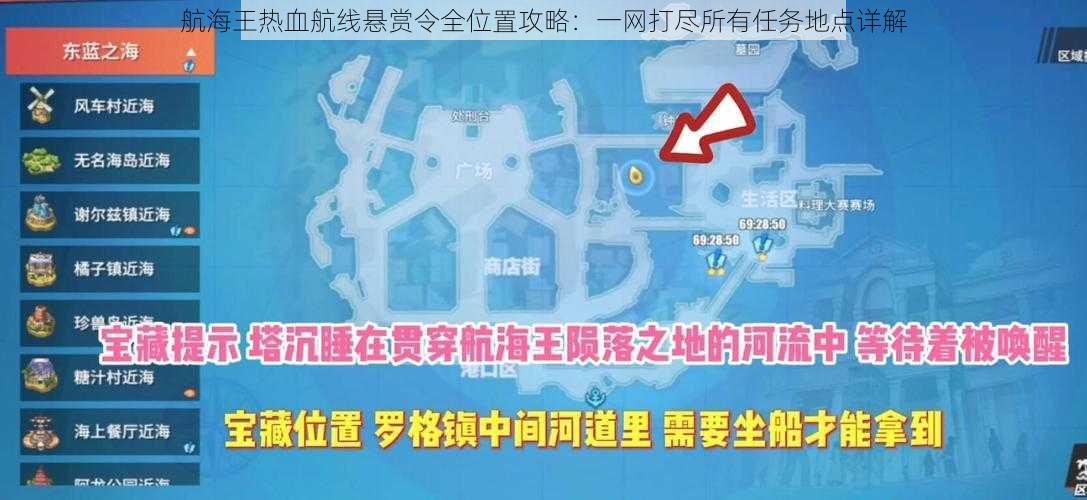 航海王热血航线悬赏令全位置攻略：一网打尽所有任务地点详解