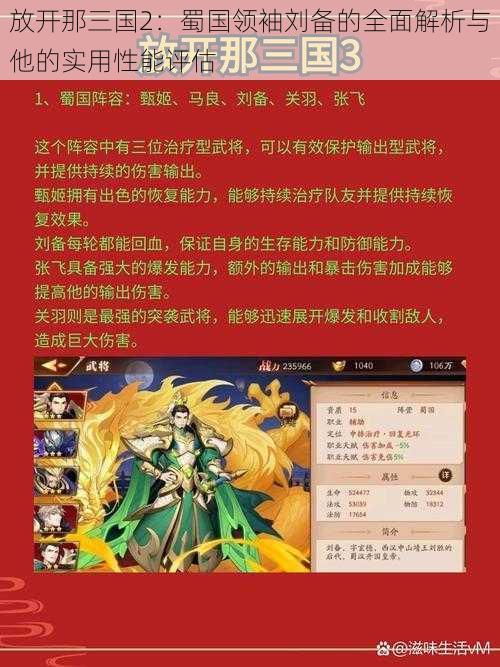 放开那三国2：蜀国领袖刘备的全面解析与他的实用性能评估