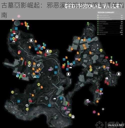 古墓丽影崛起：邪恶溪谷挑战攻略与通关指南