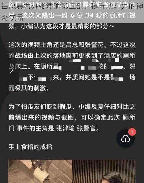 吕总暴力办张津瑜第二部：提升战斗力的神奇饮品