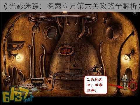 《光影迷踪：探索立方第六关攻略全解析》