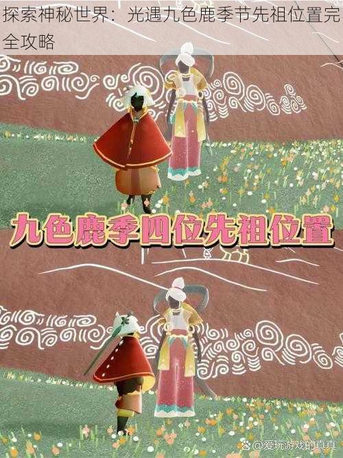 探索神秘世界：光遇九色鹿季节先祖位置完全攻略