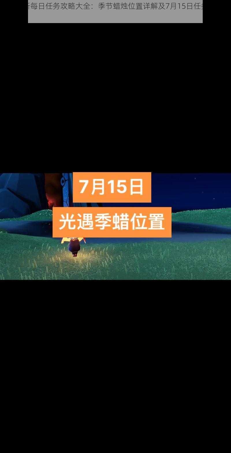 光遇最新每日任务攻略大全：季节蜡烛位置详解及7月15日任务攻略集锦