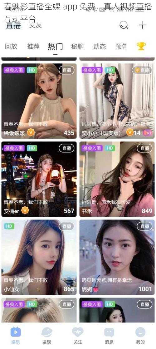 春魅影直播全婐 app 免费，真人视频直播互动平台