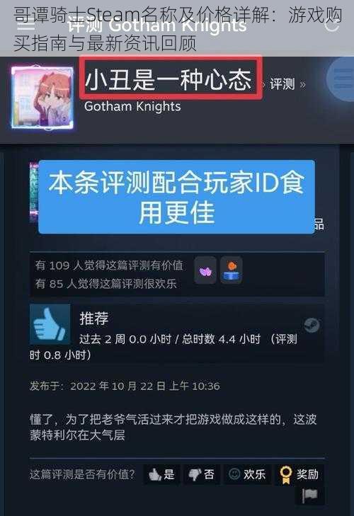 哥谭骑士Steam名称及价格详解：游戏购买指南与最新资讯回顾