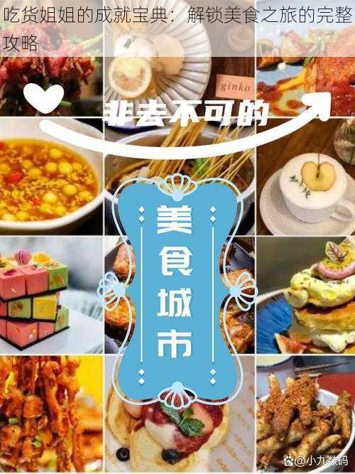 吃货姐姐的成就宝典：解锁美食之旅的完整攻略