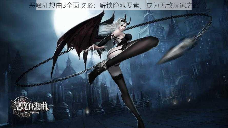 恶魔狂想曲3全面攻略：解锁隐藏要素，成为无敌玩家之路