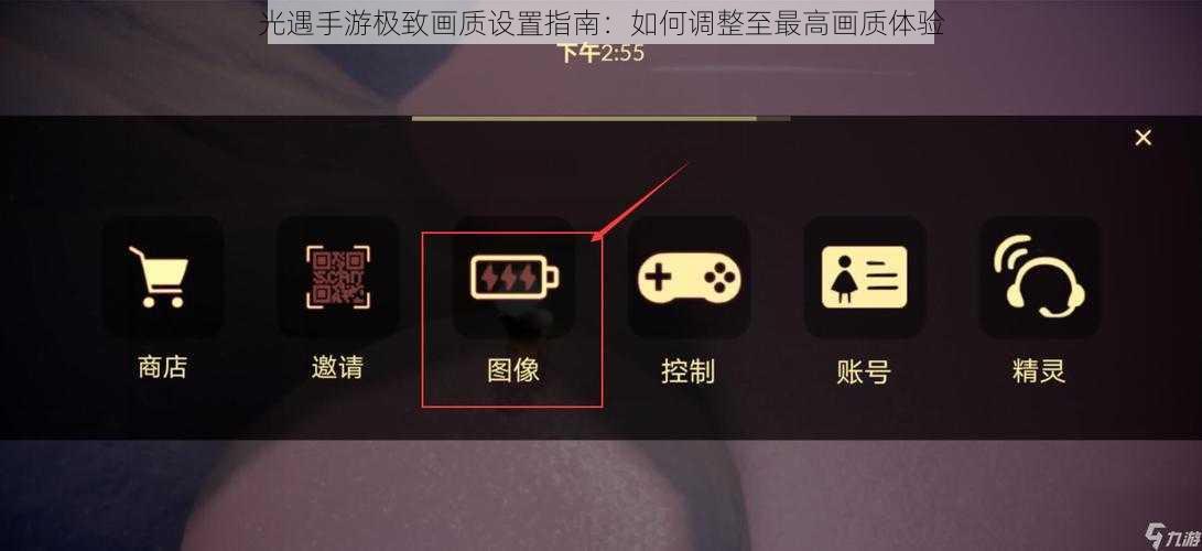 光遇手游极致画质设置指南：如何调整至最高画质体验