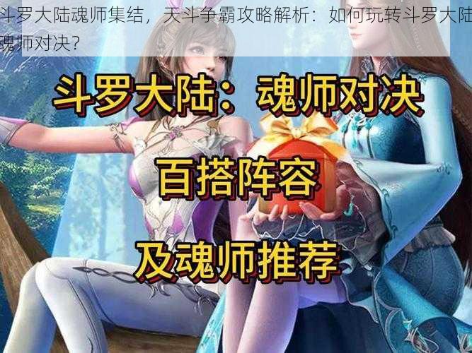 斗罗大陆魂师集结，天斗争霸攻略解析：如何玩转斗罗大陆魂师对决？