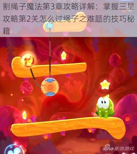 割绳子魔法第3章攻略详解：掌握三星攻略第2关怎么过绳子之难题的技巧秘籍