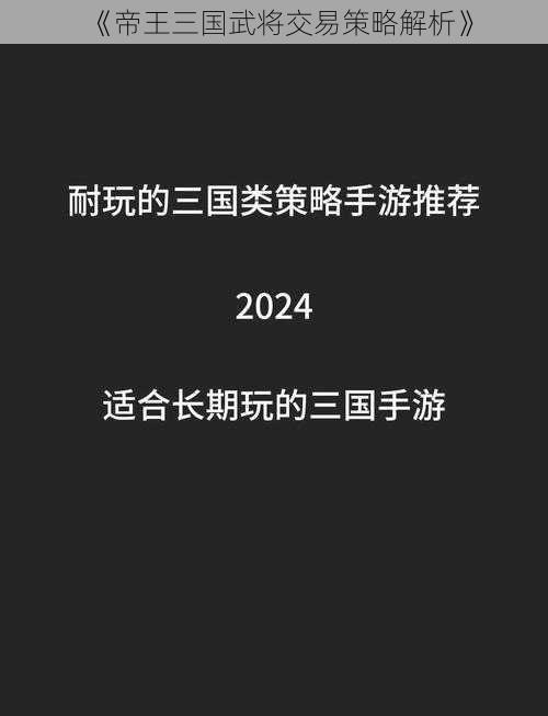 《帝王三国武将交易策略解析》