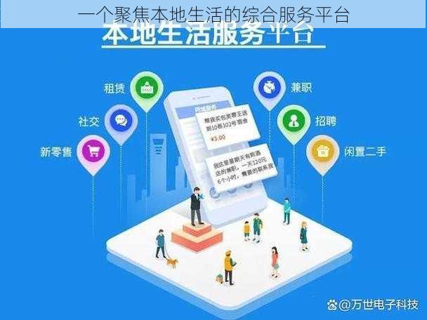一个聚焦本地生活的综合服务平台