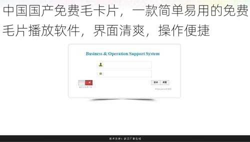 中国国产免费毛卡片，一款简单易用的免费毛片播放软件，界面清爽，操作便捷