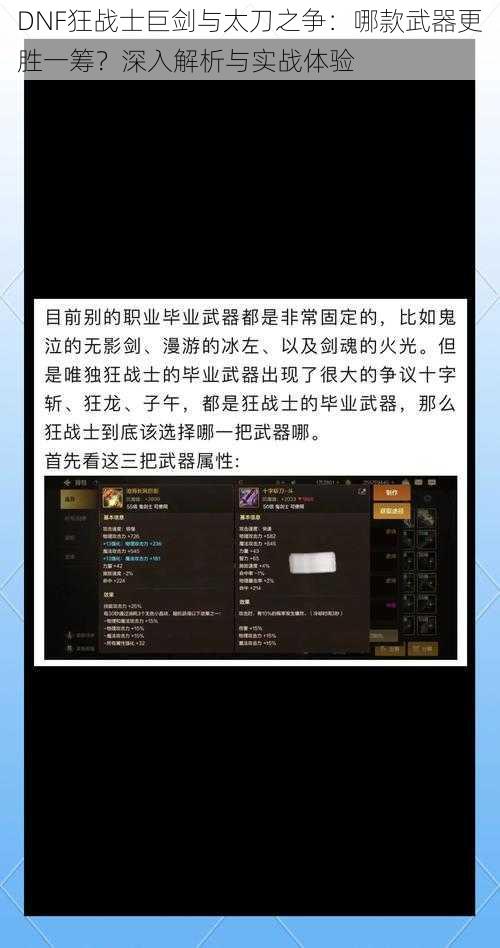 DNF狂战士巨剑与太刀之争：哪款武器更胜一筹？深入解析与实战体验