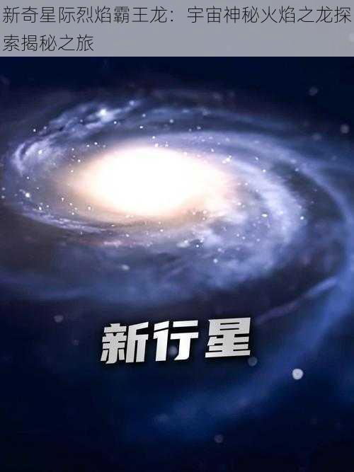 新奇星际烈焰霸王龙：宇宙神秘火焰之龙探索揭秘之旅