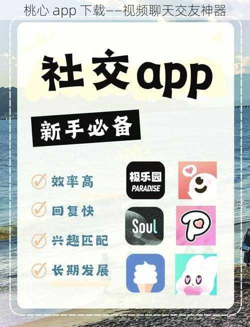 桃心 app 下载——视频聊天交友神器