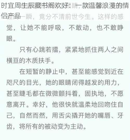 时宜周生辰藏书阁欢好：一款温馨浪漫的情侣产品