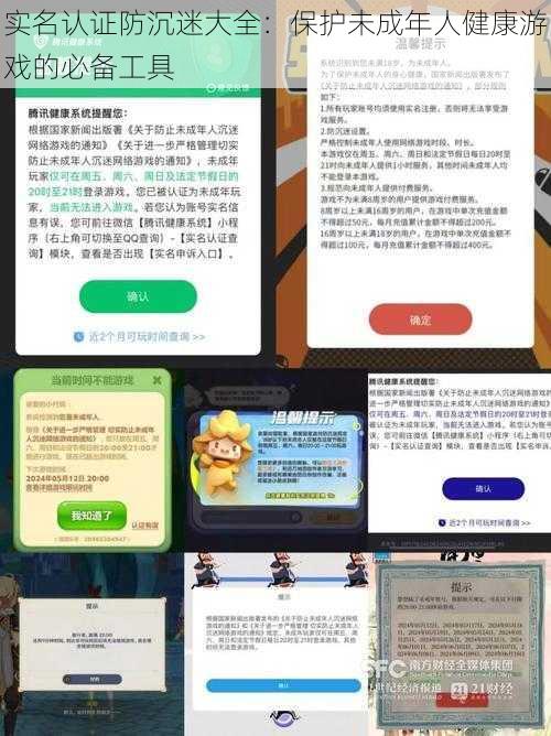 实名认证防沉迷大全：保护未成年人健康游戏的必备工具