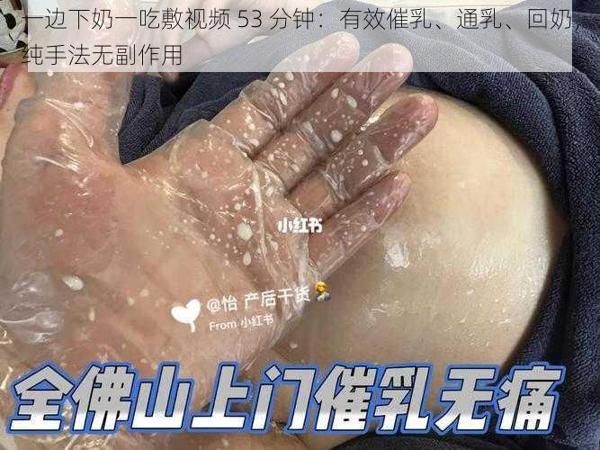 一边下奶一吃敷视频 53 分钟：有效催乳、通乳、回奶，纯手法无副作用