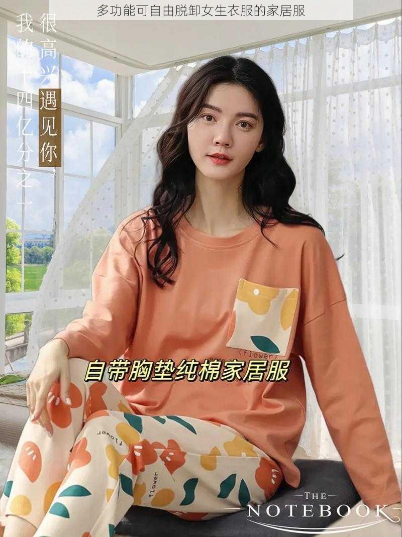 多功能可自由脱卸女生衣服的家居服