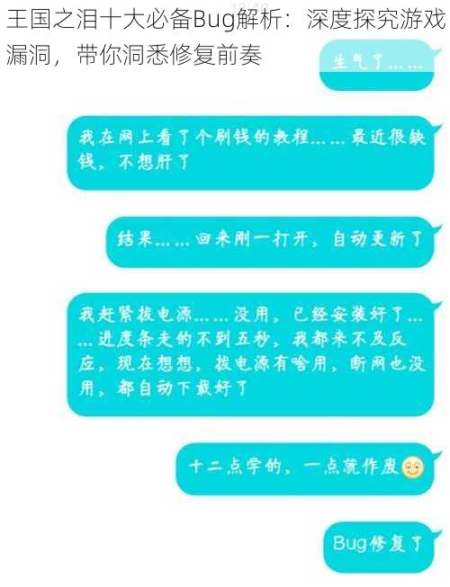 王国之泪十大必备Bug解析：深度探究游戏漏洞，带你洞悉修复前奏