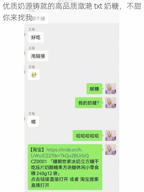 优质奶源铸就的高品质潋滟 txt 奶糖，不甜你来找我