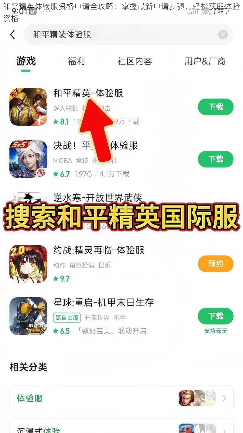 和平精英体验服资格申请全攻略：掌握最新申请步骤，轻松获取体验资格