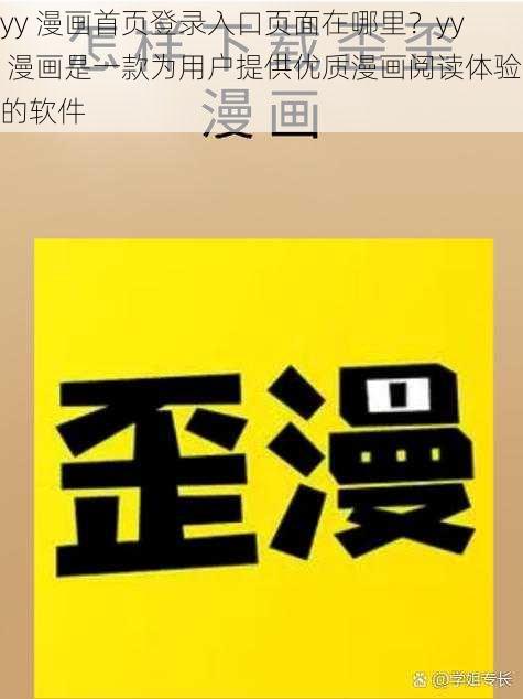 yy 漫画首页登录入口页面在哪里？yy 漫画是一款为用户提供优质漫画阅读体验的软件