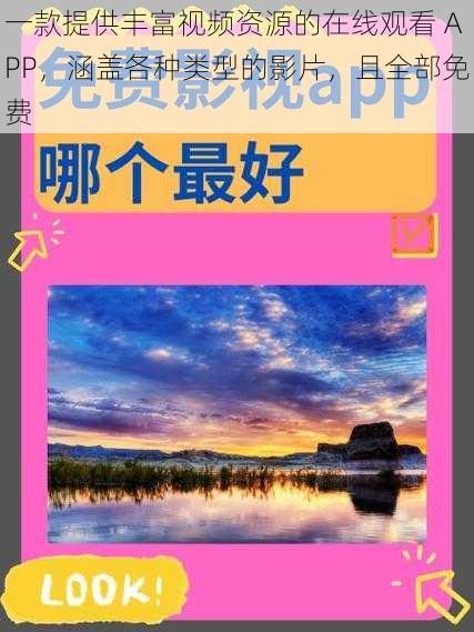 一款提供丰富视频资源的在线观看 APP，涵盖各种类型的影片，且全部免费