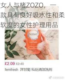 女人与楮ZOZO，一款具有良好吸水性和柔软度的女性护理用品