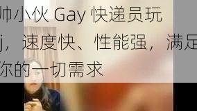 帅小伙 Gay 快递员玩 ij，速度快、性能强，满足你的一切需求