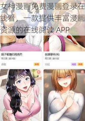 女神漫画免费漫画登录在线看，一款提供丰富漫画资源的在线阅读 APP