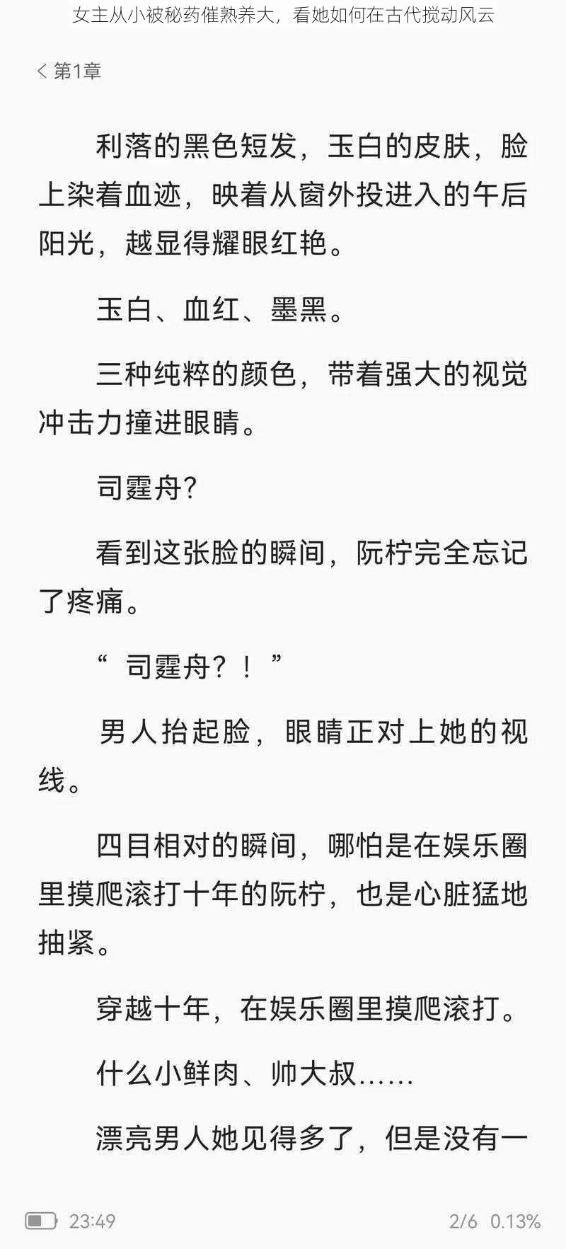 女主从小被秘药催熟养大，看她如何在古代搅动风云