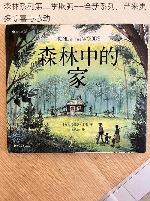 森林系列第二季欺骗——全新系列，带来更多惊喜与感动