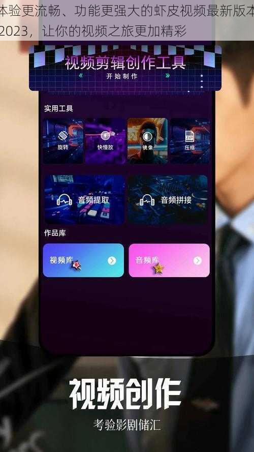 体验更流畅、功能更强大的虾皮视频最新版本 2023，让你的视频之旅更加精彩