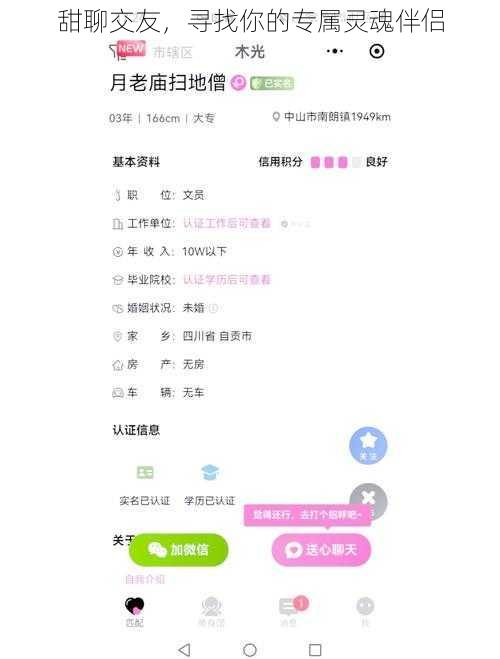 甜聊交友，寻找你的专属灵魂伴侣