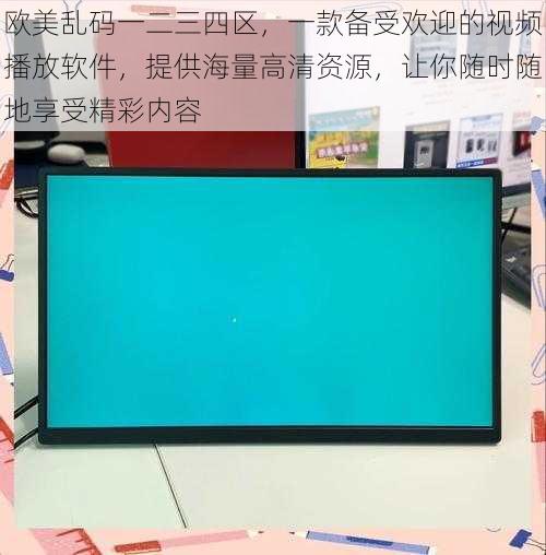 欧美乱码一二三四区，一款备受欢迎的视频播放软件，提供海量高清资源，让你随时随地享受精彩内容