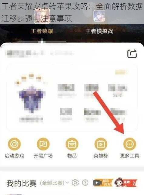 王者荣耀安卓转苹果攻略：全面解析数据迁移步骤与注意事项