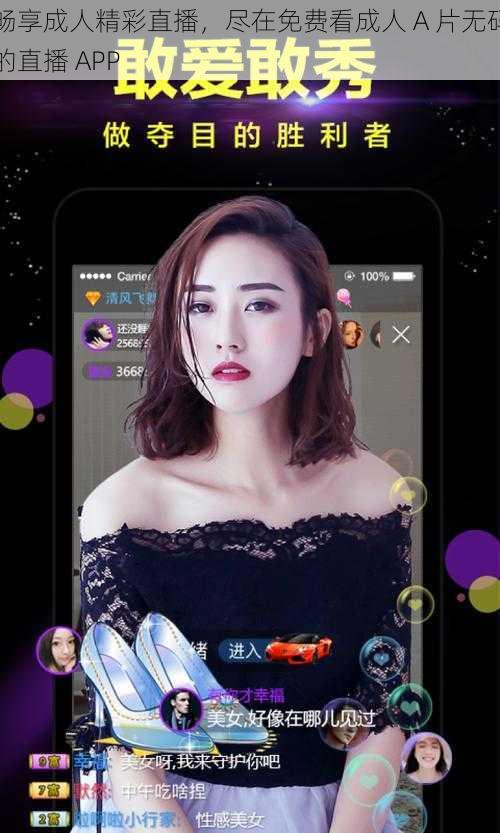 畅享成人精彩直播，尽在免费看成人 A 片无码的直播 APP