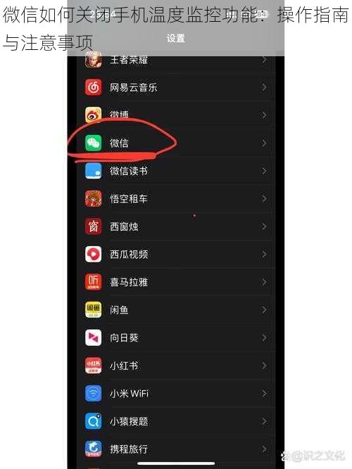 微信如何关闭手机温度监控功能：操作指南与注意事项